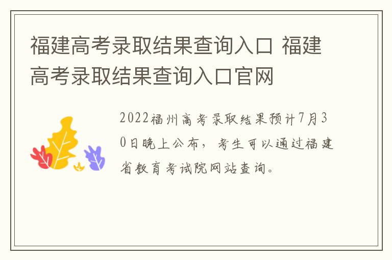 福建高考录取结果查询入口 福建高考录取结果查询入口官网