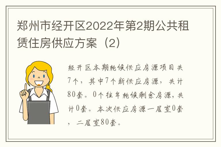 郑州市经开区2022年第2期公共租赁住房供应方案（2）