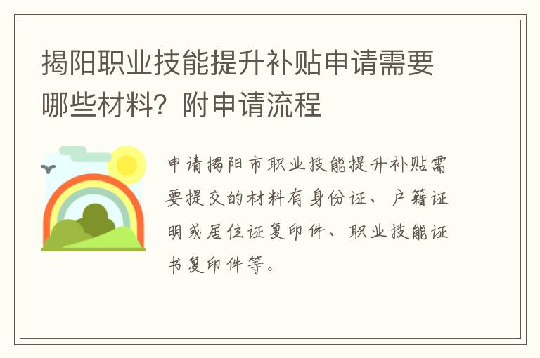 揭阳职业技能提升补贴申请需要哪些材料？附申请流程