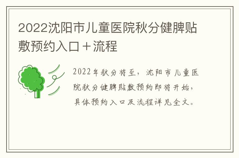 2022沈阳市儿童医院秋分健脾贴敷预约入口＋流程