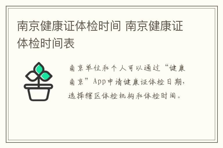 南京健康证体检时间 南京健康证体检时间表