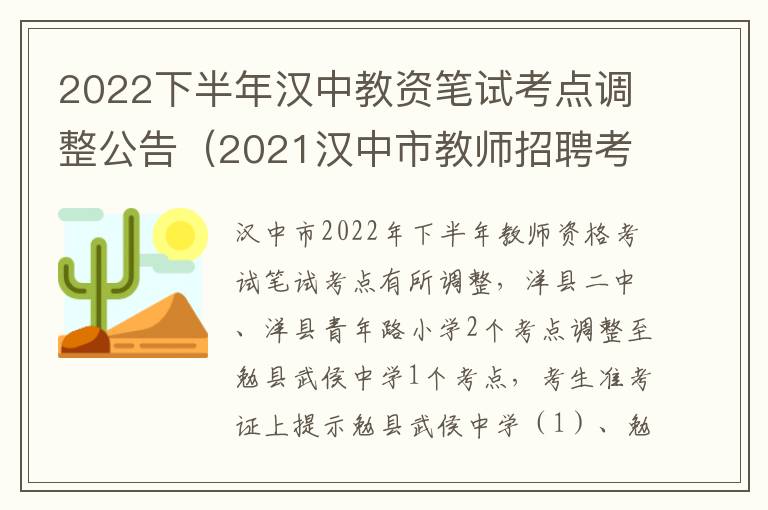 2022下半年汉中教资笔试考点调整公告（2021汉中市教师招聘考试公告）