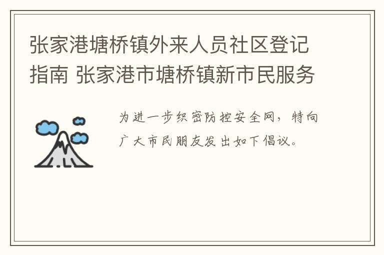 张家港塘桥镇外来人员社区登记指南 张家港市塘桥镇新市民服务中心