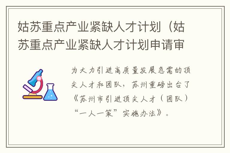 姑苏重点产业紧缺人才计划（姑苏重点产业紧缺人才计划申请审批表）