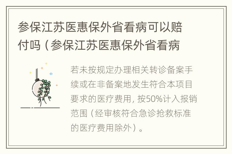 参保江苏医惠保外省看病可以赔付吗（参保江苏医惠保外省看病可以赔付吗多少钱）