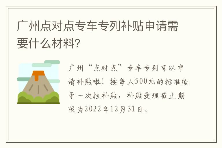 广州点对点专车专列补贴申请需要什么材料？