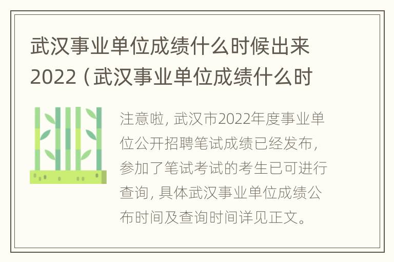 武汉事业单位成绩什么时候出来2022（武汉事业单位成绩什么时候出来2022级）