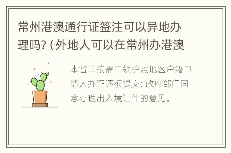 常州港澳通行证签注可以异地办理吗?（外地人可以在常州办港澳通行证）