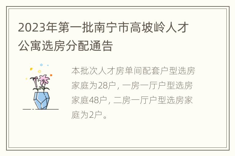 2023年第一批南宁市高坡岭人才公寓选房分配通告