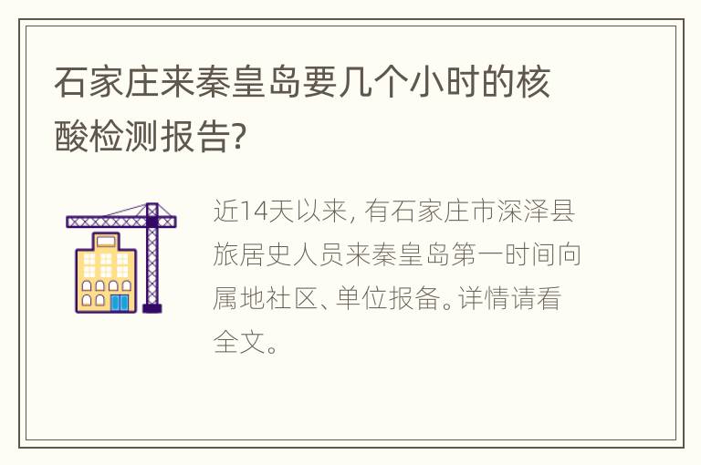 石家庄来秦皇岛要几个小时的核酸检测报告？