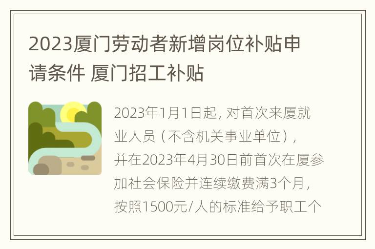 2023厦门劳动者新增岗位补贴申请条件 厦门招工补贴