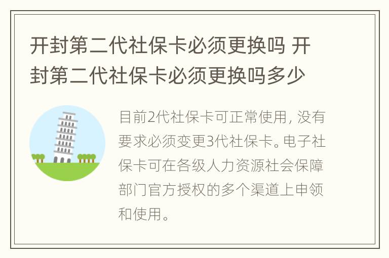 开封第二代社保卡必须更换吗 开封第二代社保卡必须更换吗多少钱