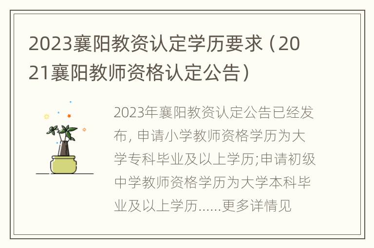 2023襄阳教资认定学历要求（2021襄阳教师资格认定公告）