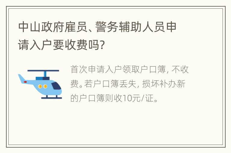 中山政府雇员、警务辅助人员申请入户要收费吗?