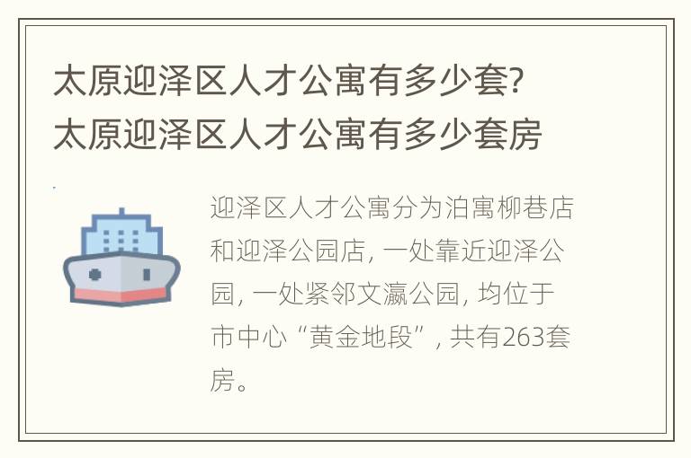 太原迎泽区人才公寓有多少套? 太原迎泽区人才公寓有多少套房