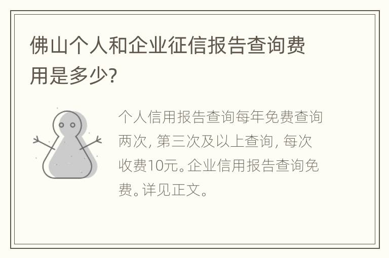 佛山个人和企业征信报告查询费用是多少？