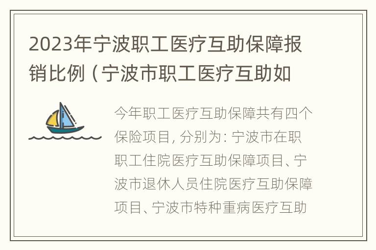 2023年宁波职工医疗互助保障报销比例（宁波市职工医疗互助如何报销）