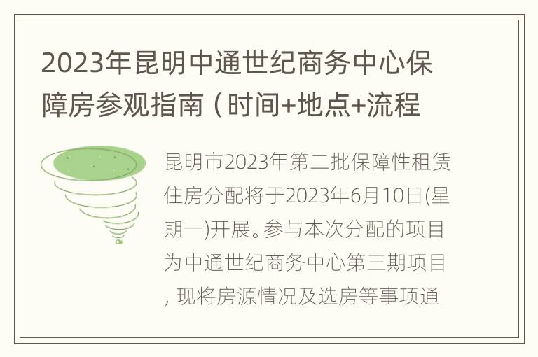 2023年昆明中通世纪商务中心保障房参观指南（时间+地点+流程）