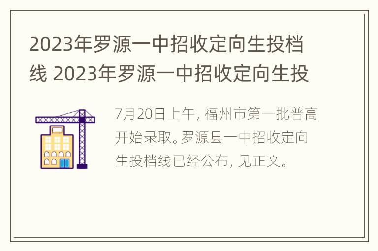 2023年罗源一中招收定向生投档线 2023年罗源一中招收定向生投档线是多少