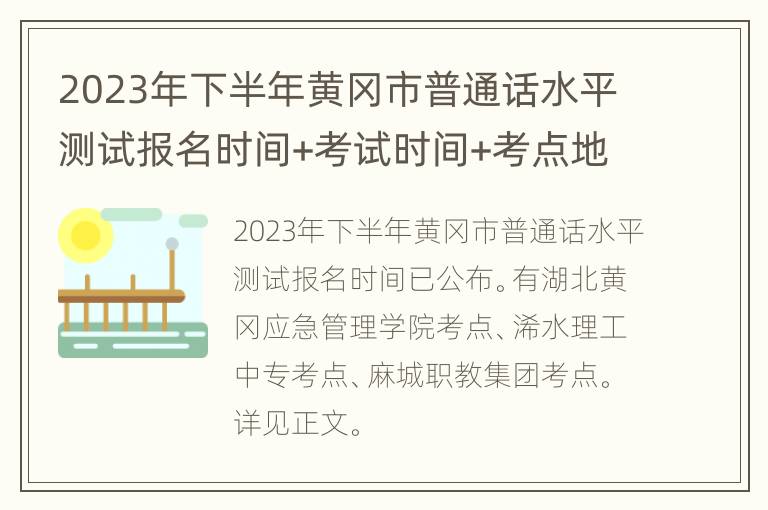 2023年下半年黄冈市普通话水平测试报名时间+考试时间+考点地址