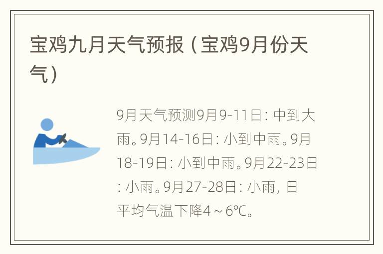 宝鸡九月天气预报（宝鸡9月份天气）