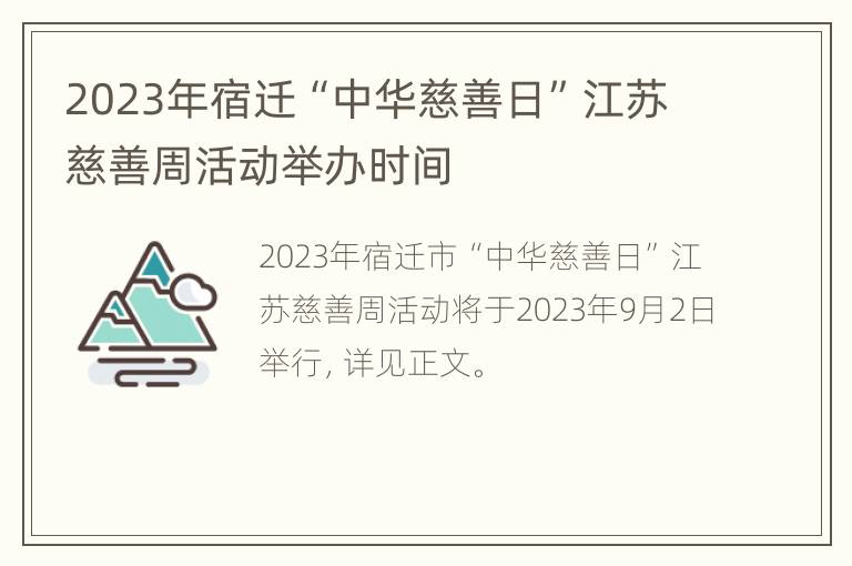 2023年宿迁“中华慈善日”江苏慈善周活动举办时间