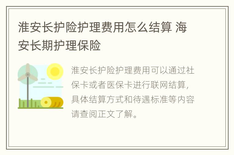 淮安长护险护理费用怎么结算 海安长期护理保险