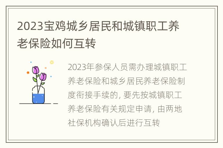 2023宝鸡城乡居民和城镇职工养老保险如何互转