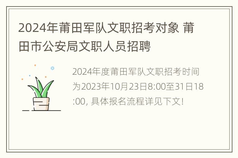 2024年莆田军队文职招考对象 莆田市公安局文职人员招聘