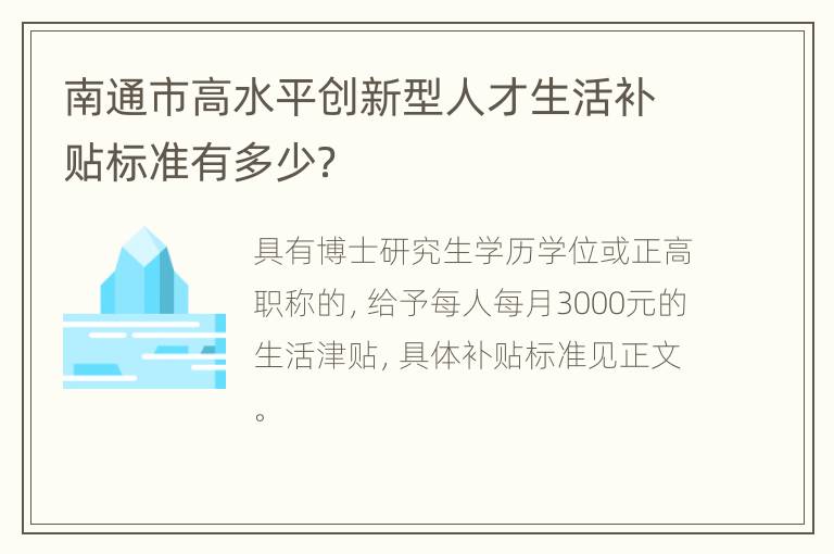 南通市高水平创新型人才生活补贴标准有多少？