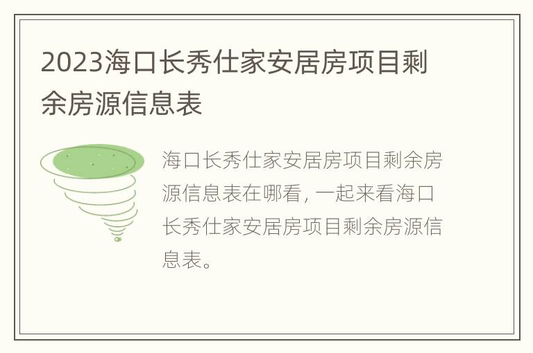 2023海口长秀仕家安居房项目剩余房源信息表