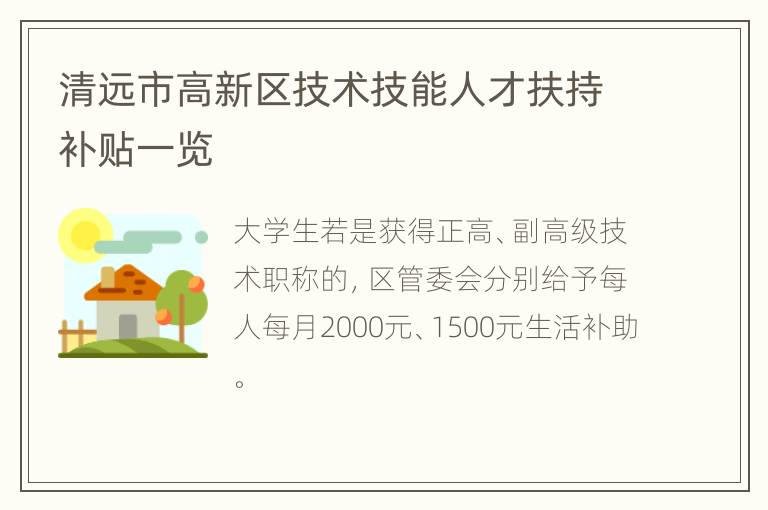 清远市高新区技术技能人才扶持补贴一览