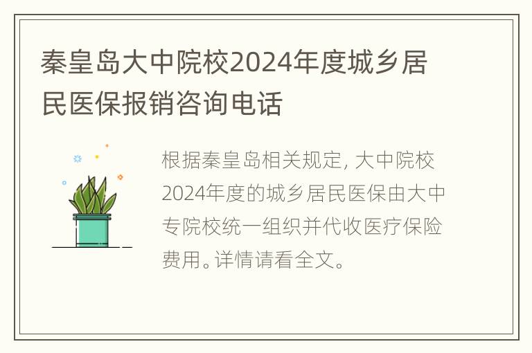 秦皇岛大中院校2024年度城乡居民医保报销咨询电话