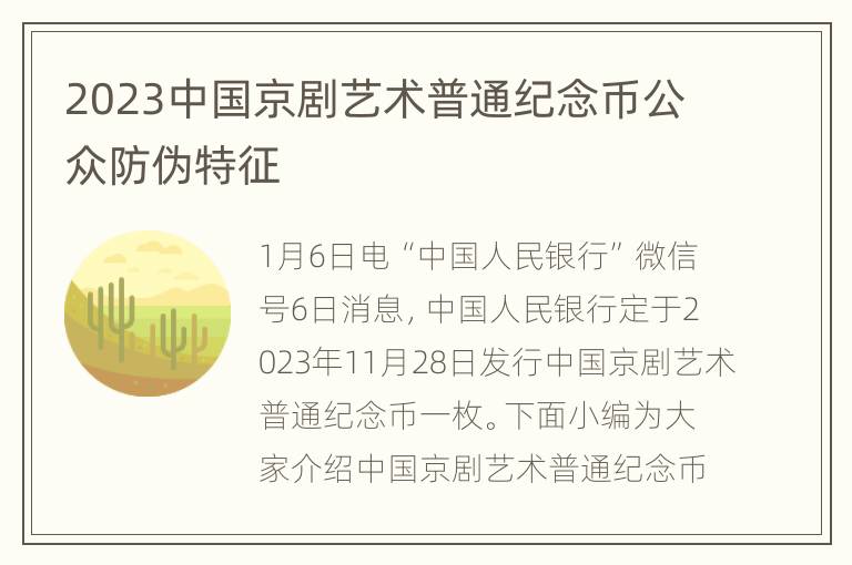 2023中国京剧艺术普通纪念币公众防伪特征