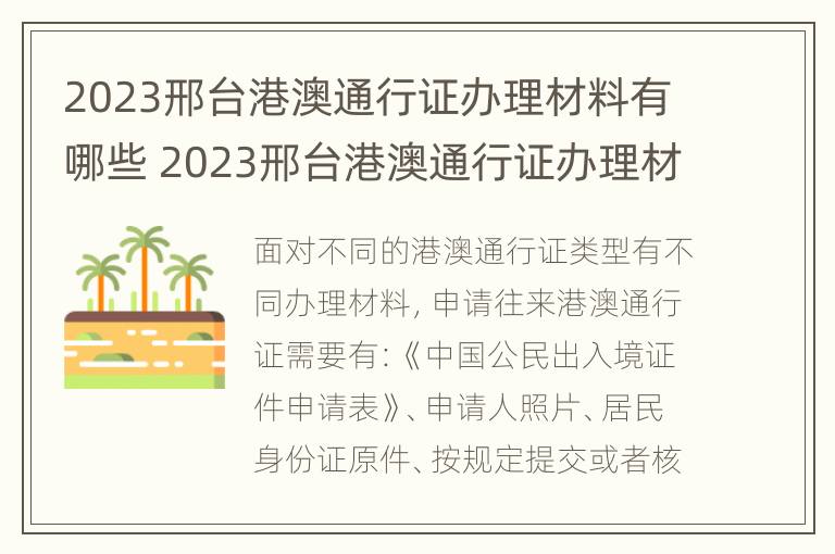 2023邢台港澳通行证办理材料有哪些 2023邢台港澳通行证办理材料有哪些要求