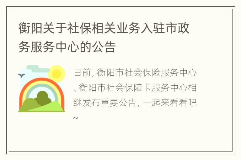 衡阳关于社保相关业务入驻市政务服务中心的公告