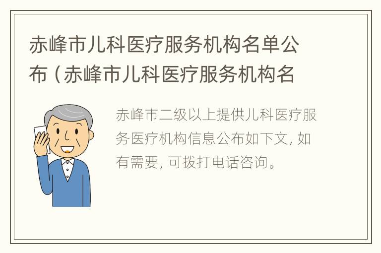 赤峰市儿科医疗服务机构名单公布（赤峰市儿科医疗服务机构名单公布了吗）