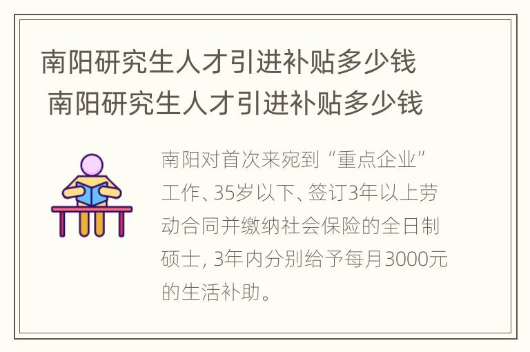 南阳研究生人才引进补贴多少钱 南阳研究生人才引进补贴多少钱一个月