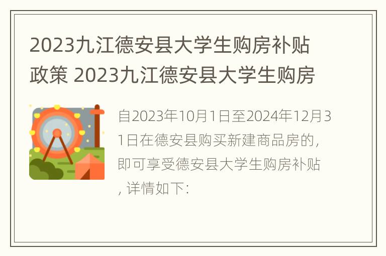 2023九江德安县大学生购房补贴政策 2023九江德安县大学生购房补贴政策如何