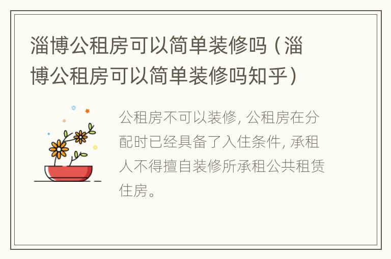 淄博公租房可以简单装修吗（淄博公租房可以简单装修吗知乎）