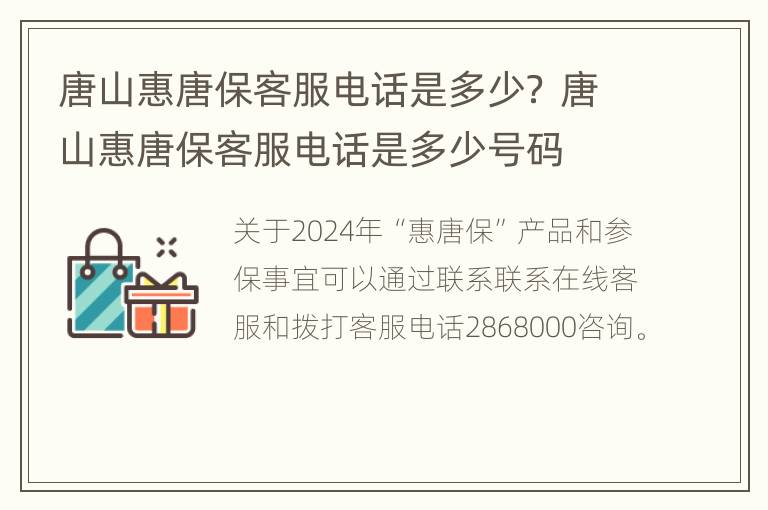 唐山惠唐保客服电话是多少？ 唐山惠唐保客服电话是多少号码