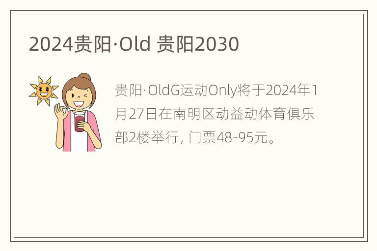 2024贵阳·Old 贵阳2030