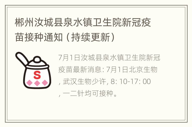 郴州汝城县泉水镇卫生院新冠疫苗接种通知（持续更新）