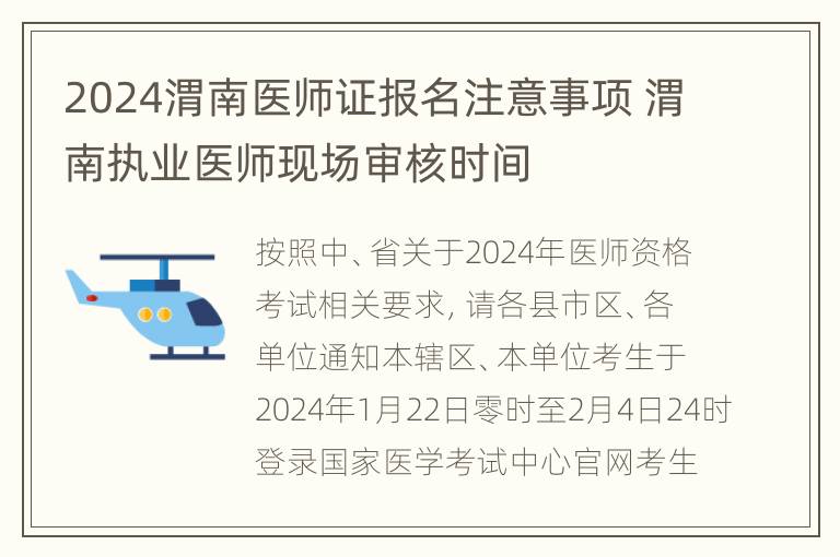 2024渭南医师证报名注意事项 渭南执业医师现场审核时间