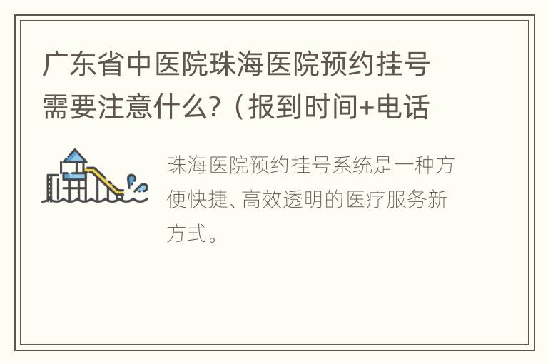 广东省中医院珠海医院预约挂号需要注意什么？（报到时间+电话）