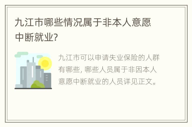 九江市哪些情况属于非本人意愿中断就业？