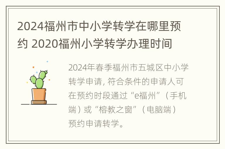 2024福州市中小学转学在哪里预约 2020福州小学转学办理时间