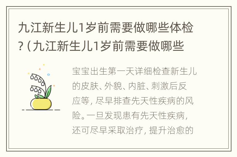 九江新生儿1岁前需要做哪些体检?（九江新生儿1岁前需要做哪些体检报告）