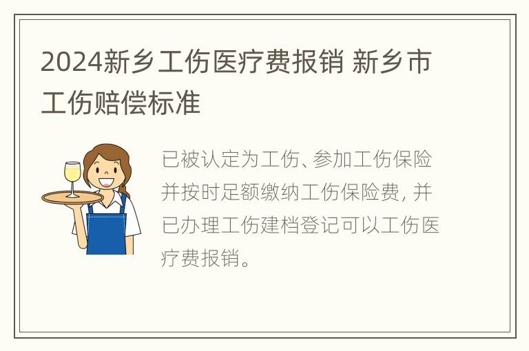 2024新乡工伤医疗费报销 新乡市工伤赔偿标准