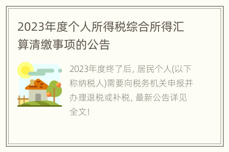 2023年度个人所得税综合所得汇算清缴事项的公告